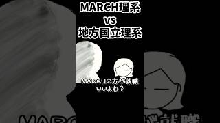 MARCH理系vs地方国立理系 #shorts #鈴木さんちの貧しい教育 #理系