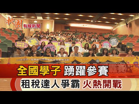 桃園有線新聞20241029-全國學子踴躍參賽 租稅達人爭霸火熱開戰