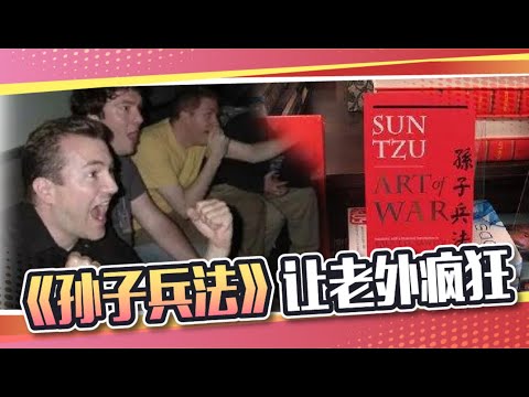 全球封神、风靡海外，老外究竟有多追捧《孙子兵法》？