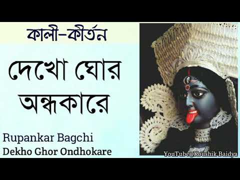 Dekho Ghor Ondhokare | দেখো ঘোর অন্ধকারে | Rupankar Bagchi | Shamya sangeet | bengali song