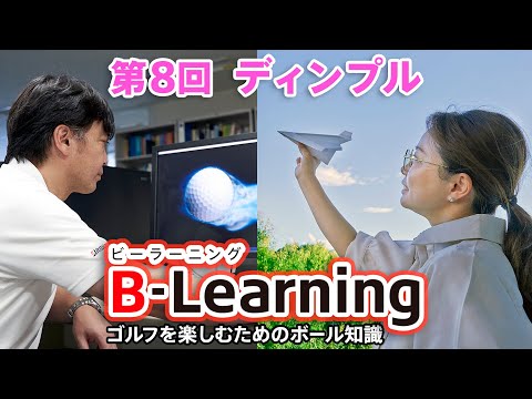 【#8 B-Learning】ビーラーニング第8話「ディンプル」 ｜ブリヂストンによるゴルフを楽しむためのボール知識