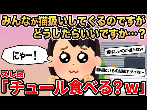 【報告者キチ】みんなが私のことを猫扱いしてくるのですがどうしたらいいですか...？→スレ民「チュールあげようか？w」