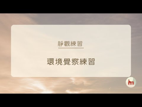 【Dr Cindy 聲音導航】靜觀練習 - 環境覺察練習