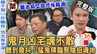 【新聞挖挖哇】最邪凶宅魂不散！淒厲鬼月難逃抓交替恐怖輪迴？凶宅「猛鬼降臨」真實故事保證嚇哭你！廖美然吐「聚陰招魂地」全場聽到發抖！凶宅清潔師揭開亡者的味道？｜來賓：高仁和、小亮哥、水鏡、廖美然、劉家仰