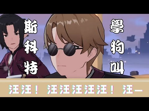 斯科特，學狗叫 [HSR CN Voice Scott Barking Scene | ENG SUB]