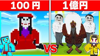 100円 vs 1億円の『ダンダダン』建築対決🔥【まいくら / マインクラフト】