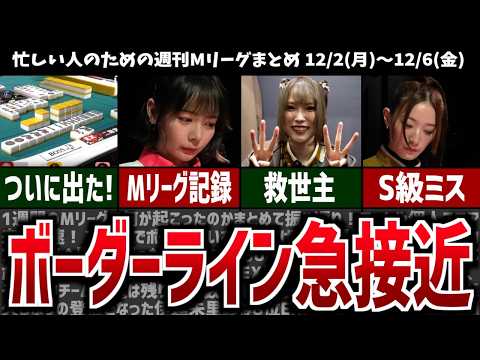 【週刊Mリーグ】1年半ぶりに役満が登場！！先週のMリーグニュース