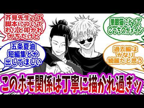 【呪術廻戦】「芥見先生って脚本についてわりと叩かれがちだけど五条夏油の関係性はだいぶ丁寧だよね」に対する読者の反応集