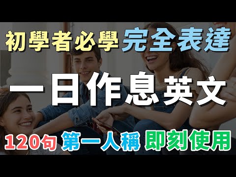 一日作息英文大全 生活起居 全部表達 | 初學者一定要會的地道英文 |  中文→常速→慢速→常速 | Best Way to Learn English