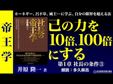 《公式》【帝王学】（人の上に立つ人）社長の15条件③己の限界を越える方法｜条件7　大器は人を求め小器は物を求む｜条件8　大器は己を補う人を用う｜条件9　三年蜚ばず、鳴かず｜朗読　多久麻呂