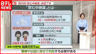 【飲む中絶薬】初めて承認へ――産婦人科医「スッと中絶されるわけではない」指摘も、増える選択肢　これまで申請なしナゼ？