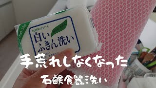 【石鹸食器洗い】手荒れ改善【コスパ良し】