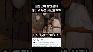 손흥민이 성탄절에 좋아요 누른 사진들ㅋㅋㅋ