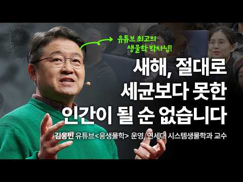 [책이벤트] 2025 새해 반드시 해야 할 한 마디 | 김응빈 연세대 시스템생물학과 교수@kimyesbio | 추천 강연 강의 듣기 | 세바시 1933회