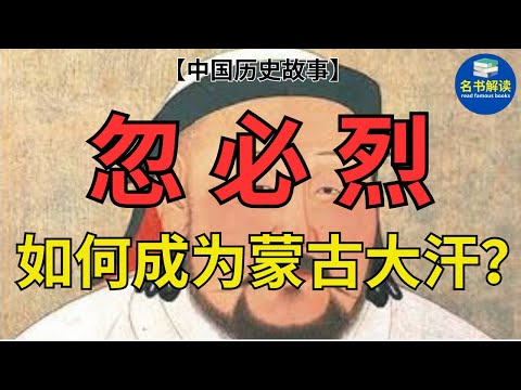 征服南宋，建立元朝的为什么是忽必烈，而不是成吉思汗？|读中国历史故事 |名书解读Read Famous Books