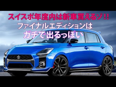 スイスポ年度内は新車買えるゾ!!　ファイナルエディションはガチで出るっぽい