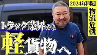 【前編】2024年問題を抱えているトラック業界から軽貨物へ転身したドライバーに密着！