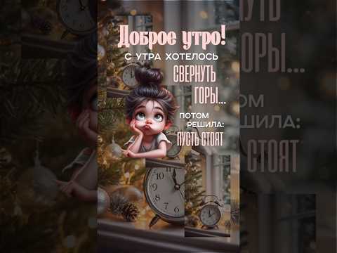 Доброе утро! #музыкальнаяоткрытка