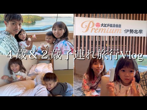 リニューアル!!大江戸温泉物語伊勢志摩に行ってきました！♡子連れvlog(4歳＆2歳)