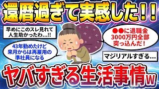 【2ch有益スレ】40代50代で知るべき還暦過ぎてからのリアルな生活事情がヤバすぎたw【ゆっくり解説】