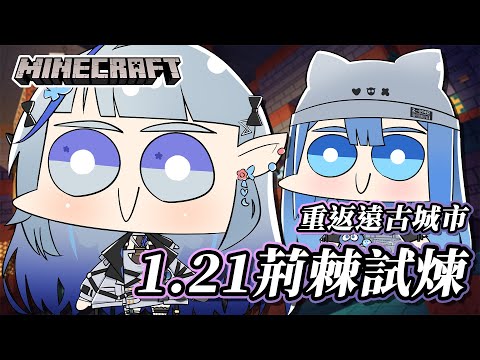 【Minecraft】1.21更新棘巧試煉.ᐟ‪‪.ᐟ 重返遠古城市💙🤍【白月心宿】ft.@ZolarBlue