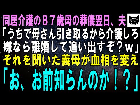 【スカッとする話】同居介護した87歳母の葬儀翌日、夫「次は母さんの介護よろしくｗ嫌なら離婚して追い出すが？ｗ」それを聞いた義母が血相を変え「お、お前知らんのか！？」「え？」【修羅場】