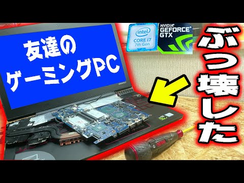 友達のハイスペックゲーミングノートPCを...【ジャンク修理】