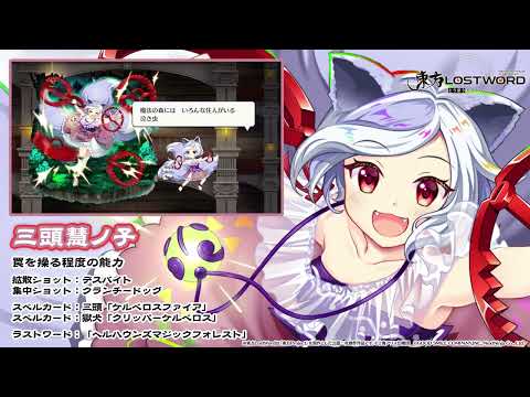 【東方LostWord】三頭慧ノ子 紹介動画