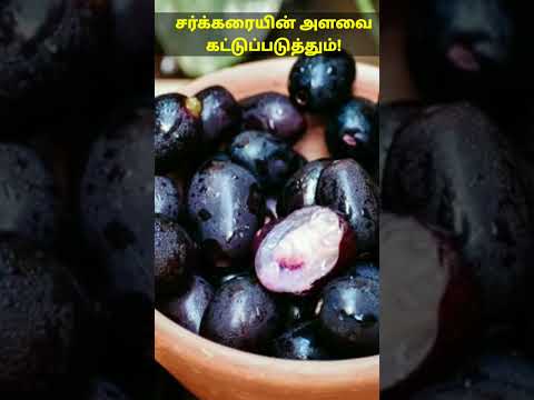 நீரிழிவை கட்டுப்படுத்தும் நாவல்ப்பழம்! | #diabetescontroltips  | #diabetes | #fruitscontroldiabetes