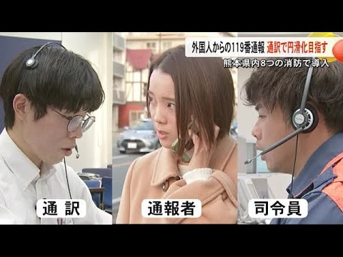 外国人からの１１９番通報に通訳サービス活用　熊本市消防 (24/12/19 17:00)