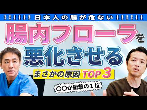 【意外な事実!?】腸活してるのに逆効果!?  医師も知って驚き 加齢よりも危険!? 腸内フローラを3倍乱すNo.1の原因とは？No.481