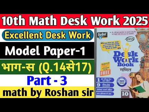 Class 10th Math Excellent Desk Work 2025 | Math Desk Work Solution | Model Paper-1 | Part-3 #maths