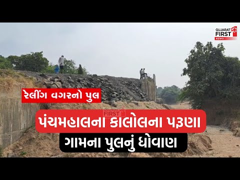 મોતનો પુલ! Panchmahal ના Kalol ના પરૂણા ગામના પુલનું ધોવાણ । Gujarat First