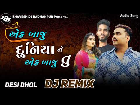 એક બાજુ દુનિયા ને એક બાજુ તુ | gujrati song 2024 | dj remix song gujrati | jignesh kaviraj song