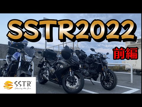 【SSTR2022】テンションで何とかしようとするSSTR2022【前編】