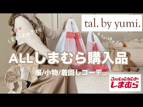 しまむら購入品❄️tal.by yumi.新作アパレル冬小物🤎着回し冬コーデ/淡色🐻しまむら大好きママ/しまパト