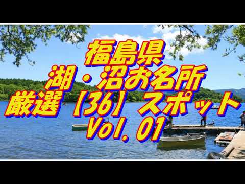 【福島県】湖・沼の名所＜36選＞Vol 1