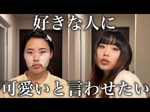 【GRWM】好きぴと昼デートなので超気合い入れてメイクする‼️