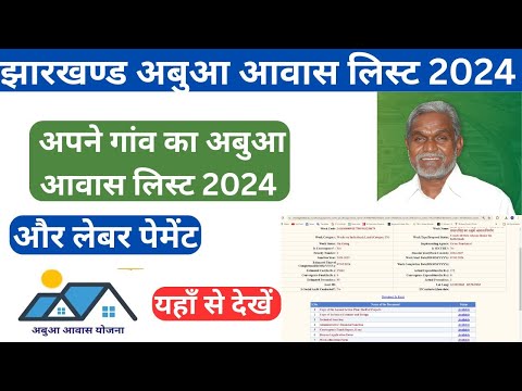 Jharkhand Abua Awas Yojana New List Online Check Kaise Kare 2024 | Abua Awas Yojana New List 2024