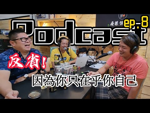 ep.8反省!因為你只在乎你自己|你希望老史強拍什麼題材?|下方留言你的看法|[Podcast]|[廢柴俱樂部][廢友開講]