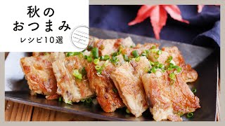 旬の美味しさは格別！秋のおつまみレシピ集