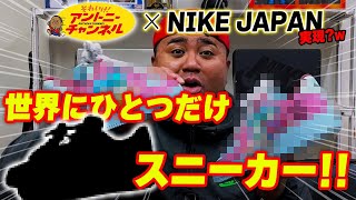 世界に1つだけNIKE AJ1カスタムスニーカー!! 制作期間⚫︎ヶ月、ビッグサプライズ！