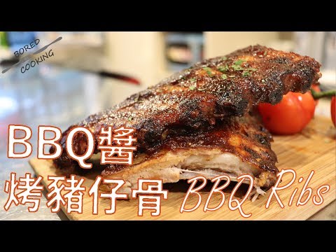 無聊煮意｜BBQ醬烤豬仔骨 BBQ Sauce Baby Pork Ribs