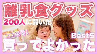 【200人に聞いた】本当に使えた！離乳食グッズランキング【便利】