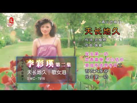 李彩瑛 & 高山 - 天长地久（Official Lyric  Video）