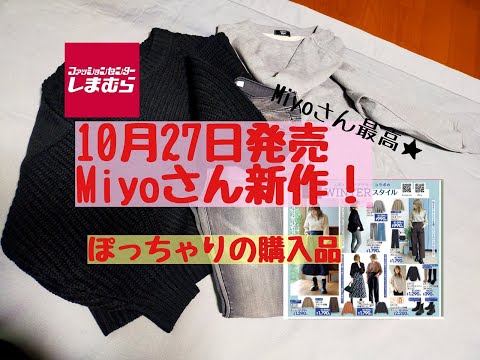 【しまむら購入品】10月27日発売Miyoさん新作！ツボすぎる。最高すぎる。