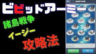 ビビッドアーミー！諸島戦争、難易度イージーの攻略法！！