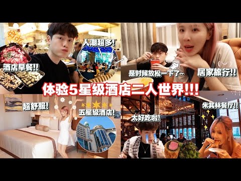 好久沒有staycation啦!! 在5星級酒店兩人世界！Gordan Ramsay餐廳！！