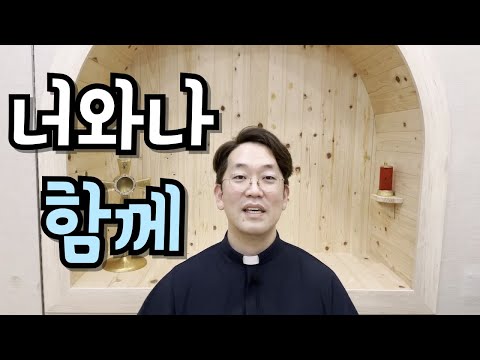 너는 나와 함께 있어야 한다. 주님께서 당신을 부르신 이유!