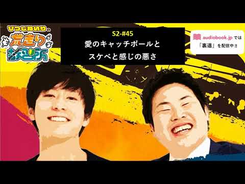 S2-#45 愛のキャッチボールとスケベと感じの悪さ【ひつじねいりの荒走り教習所】